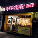가마치통닭 가양점 네이버블로그