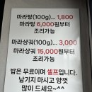 [내돈내산] 전주 진북동 천미마라탕 전주금암점 방문기