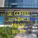 에스이커피(SE COFFEE) 의정부 고산점 | 〔의정부 고산지구 고산듀클래스1층상가〕에스이커피 〔SE COFFEE〕 8월16일 정식 오픈