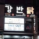 강남이반한닭꼬치 이미지