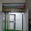 한국주니어골프교실 이미지