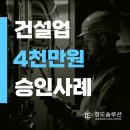 (주)원건설 | 정책자금 신용보증재단 건설업 4천만원 승인사례