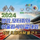 2024 어울림 모터피아 어울림사이클대회 이미지