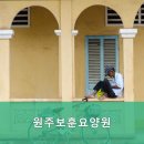 원주보훈요양원 | 원주시요양원,반곡동요양원 원주보훈요양원 편안한 요양 공간