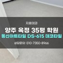 양주타일학원