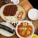 문가네 분식 | [중랑구 면목동 문가네 김밥]치즈라볶이 돈가스 문가네김밥 내돈내산 후기