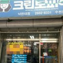 낙천대세탁소 이미지