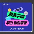 조달청 물품구매 입찰동향 (24. 6. 10 ~ 24. 6. 14)
