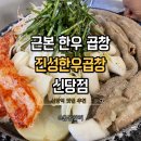 소문소곱창 | 신당동 곱창맛집 진성한우곱창 신당점 소곱창 방문 후기