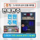 보성가방총판 | 기기 이동식노래방기계 총판 대리점 우림미디어/전주...TKR-365HK 구성 이동식 가정용 반주기 설치후기