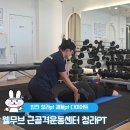 WellMove 근골격운동센터 | 인천 청라PT 웰무브 근골격운동센터 교정운동 &amp; 비포애프터 후기
