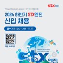 2024년 하반기 STX엔진 신입 채용 공고(~11/17) 이미지