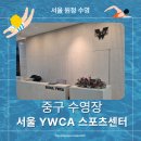 서울YWCA 스포츠센터 | [원정 수영 후기] YWCA 수영장