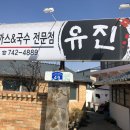 유진돈까스 앤 국수 이미지