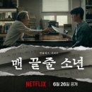 맨끝줄소년 | 🎬 넷플릭스 드라마 〈맨 끝줄 소년〉 후기