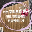 여주연잎사랑펜션 | [여주 포리포리]강아지가 긁어도 끄떡없는 현관방충망! 곤지암 근처 여주 독채 펜션 시공 후기