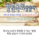 목사님 도와서 목회할 수 있는 '병원목회상담사'를 통해 걱정없이 말씀 전파하시길 바랍니다. 이미지