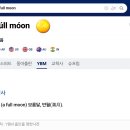 풀문 이미지