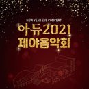 아듀 2022 제야음악회 이미지