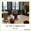 한화비즈메트로1차 | [그럼블아카이브] 구로 아늑한 분위기의 커피맛집 + 시나몬향 입은 에그타르트 후기