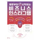 인스타그램으로 시작하는 SNS마케팅 이미지
