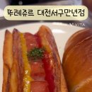 뚜레쥬르 대전서구만년점 네이버블로그