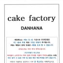 케익팩토리단하나 이미지