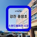 강진중앙초등학교 이미지