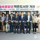 옹달샘 작은도서관 이미지