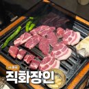 직화장인 마곡센트럴점 | 마곡역 고깃집 가성비 돼지고기 직화장인