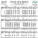 새찬송가 366장 - 어두운 내 눈 밝히사 [다니엘 새찬송가 전집 8] 이미지