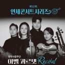 제4회 에스 뮤직 정기연주회 | 제121회 연세콘서트시리즈 <현악사중주단 아벨 콰르텟 리사이틀>