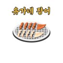 유가네장어본점 이미지