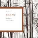 이심훈 시집/뿌리의 행방(한국문연) 이미지