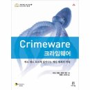 크라임웨어(Crimeware) (2019)