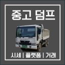 타타 타이어 | 덤프트럭 중고거래 가격표 정리! 지금 시세 한눈에 보기 (신판)