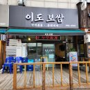 이도수산 | [도봉구/쌍문역] 이도보쌈 - 맛깔나는 겉절이 김치와 부드러운 돼지고기의 인상적인 조화!