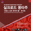 실크로드 몽타주_ 프랑스 낭트 한국의 봄 콘서트 한국공보뉴스