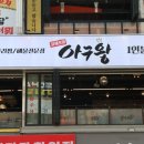 최쉐프의 아구왕