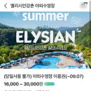 엘리시안강촌수영장 | 엘리시안강촌 수영장이용후기