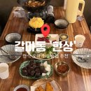 갈마2동주민센터31950) | 대전 갈마동 2만원대 한식 오마카세 술집 추천! 새벽까지 하는 가성비 신상 맛집 '한상' 솔직후기