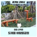 도래울바람물공원 이미지