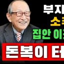 부자되려면 소주1병 집안 이곳에 두세요 돈복이 터집니다 이미지