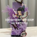 조형마트 | [내돈내산] 팝마트 귀멸의 칼날 입지편 블록 피규어 홀박스 언박싱! 정품 확인법&amp;8종 풀셋 후기