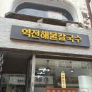 역전칼국수 - 논산시 | 구포역 칼국수 맛집, 27년 한자리를 지킨 “역전해물칼국수” 솔직후기 🍜