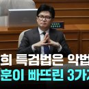 [팩트체크] 김건희 특검법은 악법? 한동훈이 빠뜨린 3가지 이미지