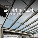 H3200 | 부산 전원주택 렉산 캐노피, 가마솥 부뚜막과 장작더미까지 완벽 보호한 시공 후기