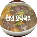 모락국수 | 천안 모락국수 / 불당동 평일 점심에도 줄 서는 웨이팅 맛집 모락국수 솔직한 호불호 후기 내 돈 내산