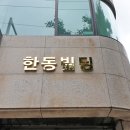 한동빌딩 이미지