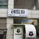테드짐 | 마산 PT 후기 마산 헬스장 추천 테드짐 산호점